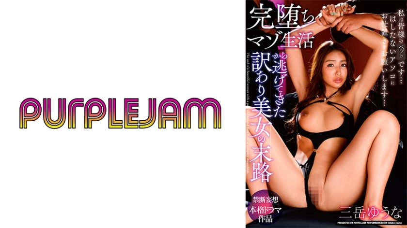 PJAM-022 완전히 타락한 마조히스트 삶에서 탈출한 미녀의 운명