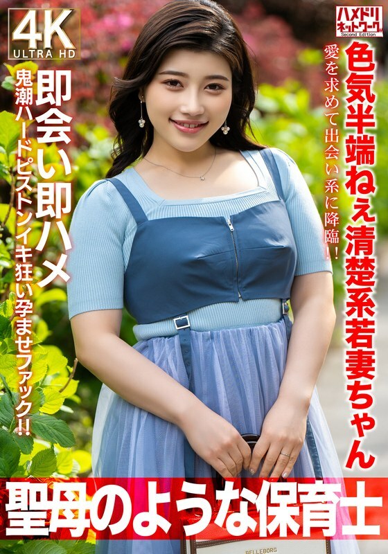 HMDNV-752 [성모 마리아처럼] 엄청난 섹시미를 가진 27세 새댁이 사랑을 찾아 데이팅 앱에 등장! 즉석 만남, 즉석 섹스, 피스톤질로 느끼는 오르가즘, 그리고 임신할 듯한 격렬한 섹스! [유치원 선생님]