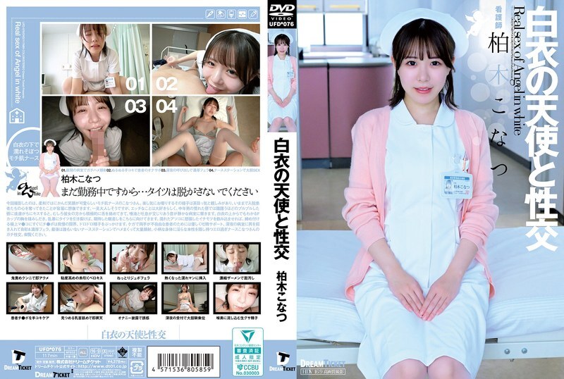 UFD-076 하얀 천사의 섹스, 카시와기 코나츠