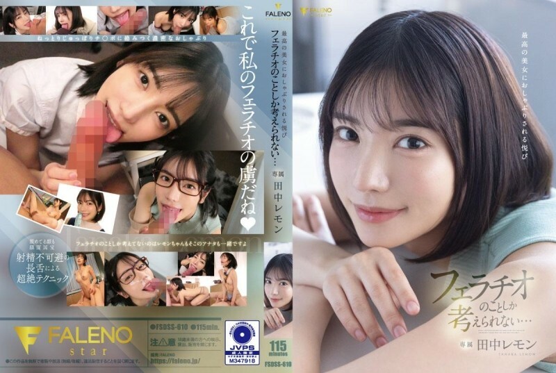 FSDSS-610 머릿속을 떠나지 않는 미녀의 환상적인 펠라치오, 그 쾌감