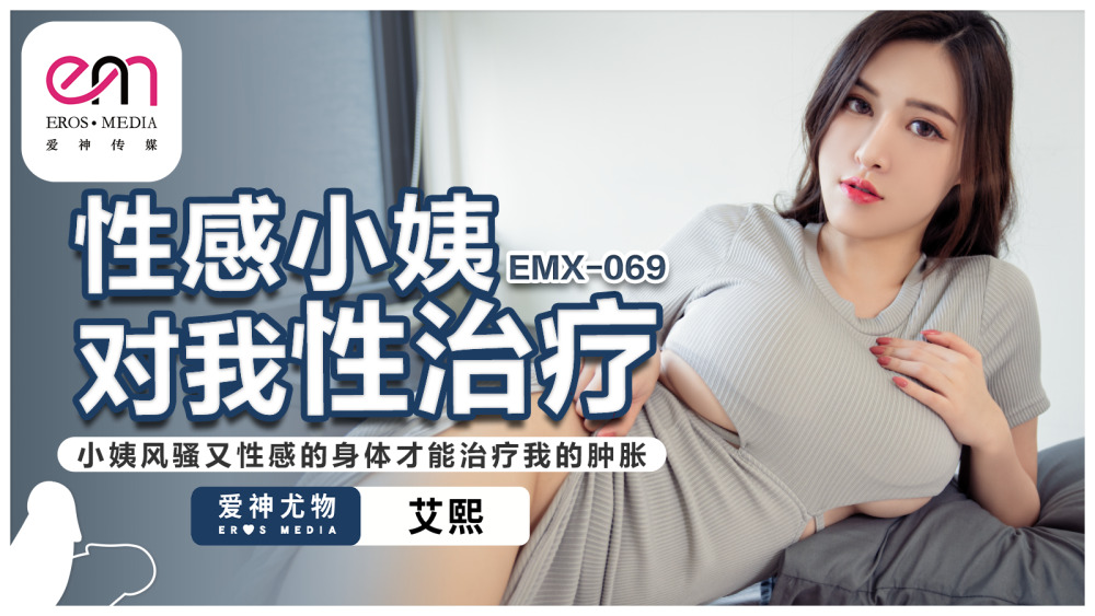EMX069 섹시한 고모의 성 치료. 오직 고모의 요염하고 섹시한 몸만이 나의 발기를 가라앉힐 수 있다