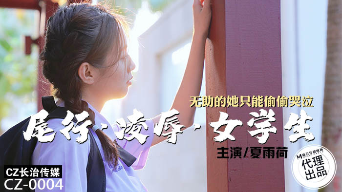 CZ0004 척추를 유린당하는 여학생, 속수무책으로 몰려 몰래 눈물만 흘리다