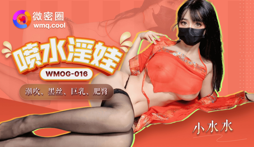 WMOG016 애액을 뿜어대는 물건녀