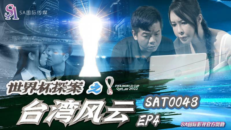SAT0048 월드컵 디텍티브: 대만 상황 ep4