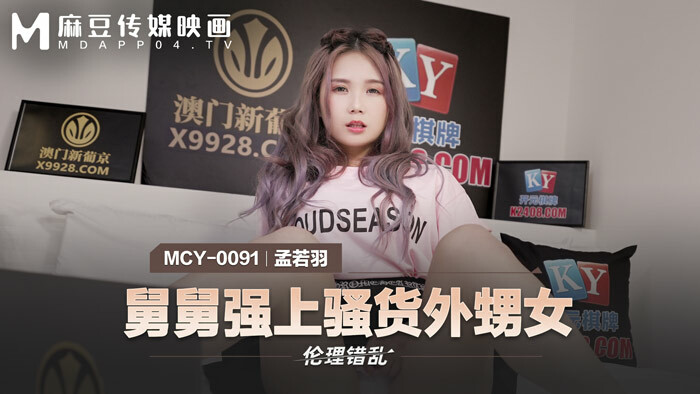 MCY0091 음탕한 조카딸을 따먹는 삼촌