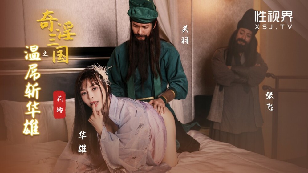 XSJ128 삼국지 판타지: 관우의 거대한 자지가 화웅을 베어버리다