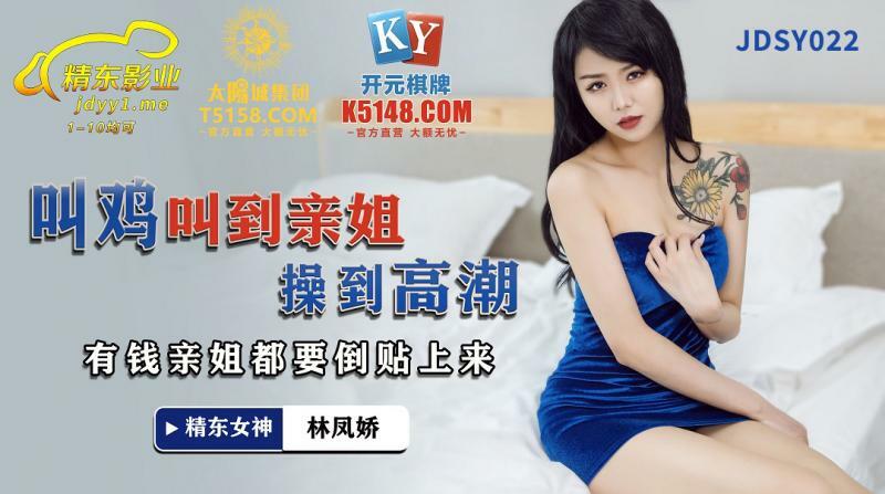 JDSY022 여동생이 절정에 이를 때까지 괴롭히기, 부유한 언니가 그 영상을 찍어 올릴 것이다