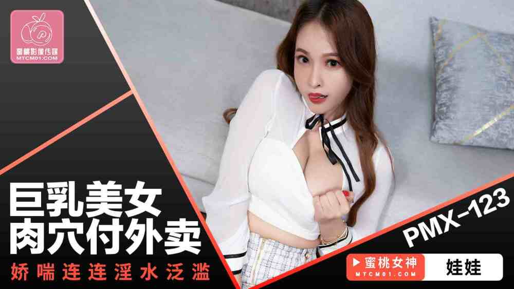 PMX123 거유 미녀의 음부는 배달 음식을 결제하는 동안 정액으로 젖어 벌름거린다