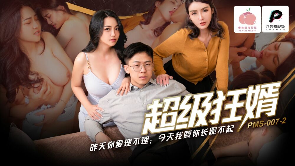 PMS007-2 미친 사위/ 어제는 날 무시하더니 오늘은 무릎도 못 꿇게 만들어줄게