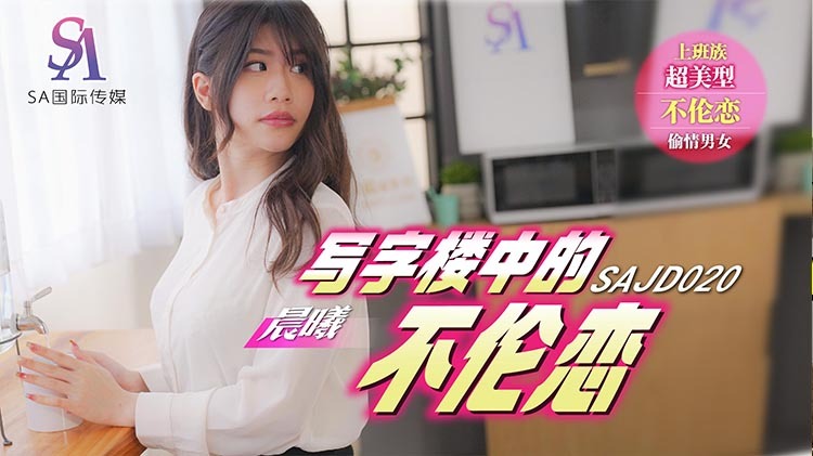 SAJD020 사무실 빌딩에서 피어난 애틋하고 음란한 짝사랑
