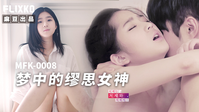 MFK0008 꿈속의 뮤즈