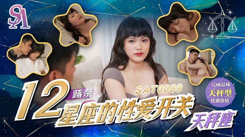 SAT0089 별자리 섹스 스위치 – 천칭자리