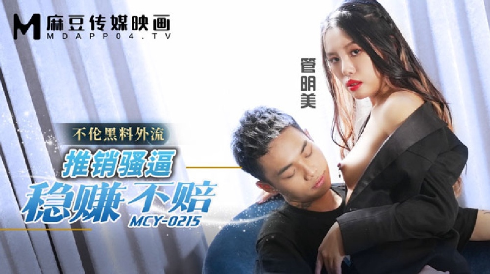 MCY0215 요염한 몸짓으로 돈 벌기, 유출된 은밀한 블랙 영상