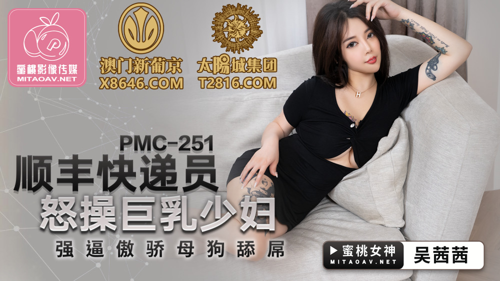 PMC251 분노한 택배 기사가 거유 미녀를 거칠게 따먹으며 오만한 년에게 자지를 빨게 하다