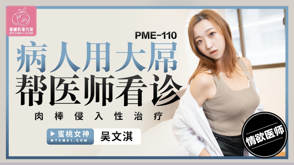 PME110 환자 여자가 거대한 자지로 의사의 침습적 치료를 돕다