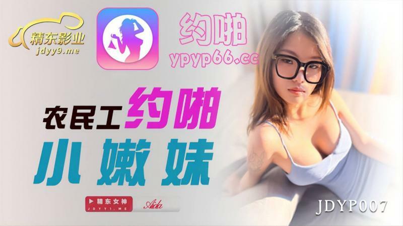 JDYP007 이주 노동자들의 순진한 소녀를 향한 거친 섹스