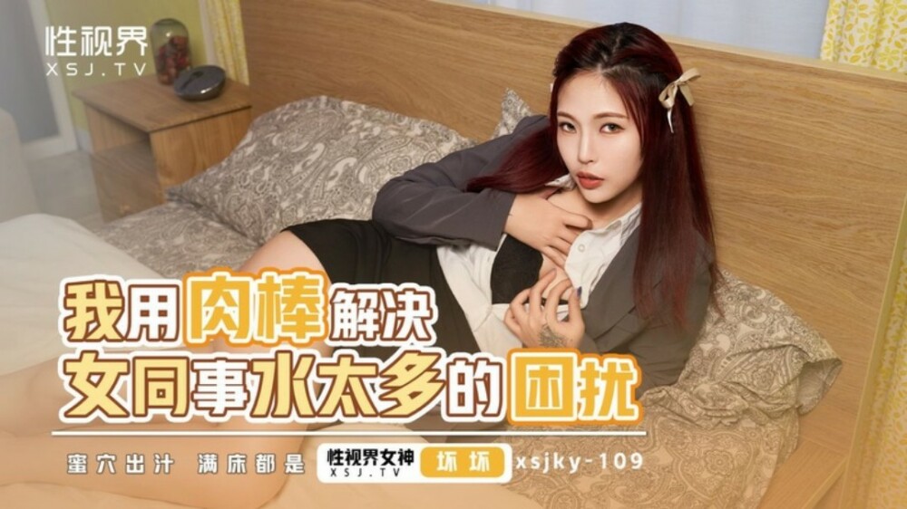 XSJKY109 애액이 너무 많은 여동료의 문제를 자지로 해결해주다