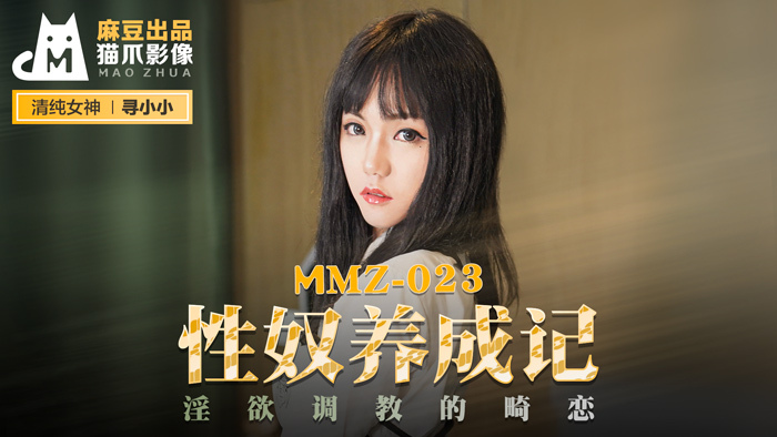 MMZ023 음란한 선율과 욕망을 기억하는 뒤틀린 사랑에 빠진 섹스 노예들