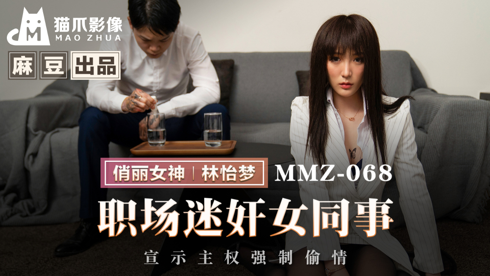 MMZ068 직장 동료 여자가 소유권을 주장하며 강제로 불륜을 요구하다