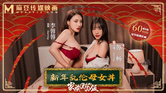 MD0230-1 가족 재회 저녁 식사 ep1 새해 놀이 모녀 돈부리 섹스