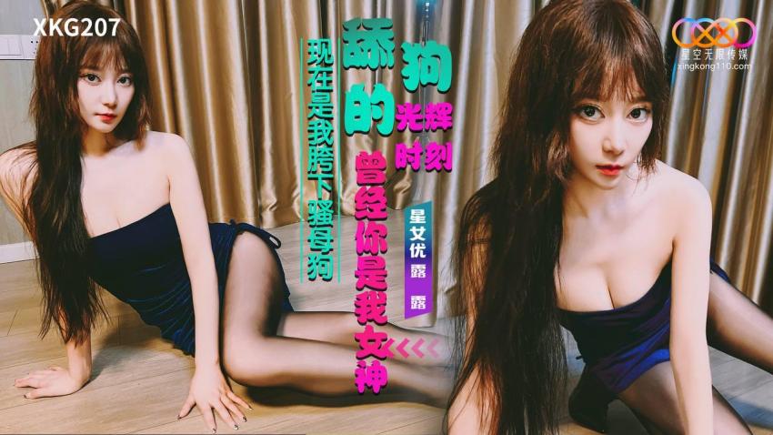 XKG207 헌신적인 舔狗의 찬란한 순간