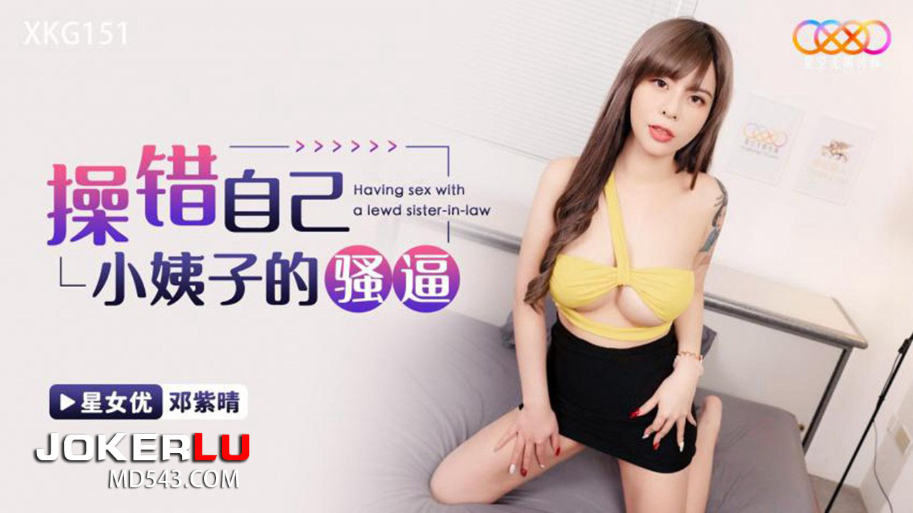 XKG151 잘못해서 범해버린 처제의 음탕한 보지
