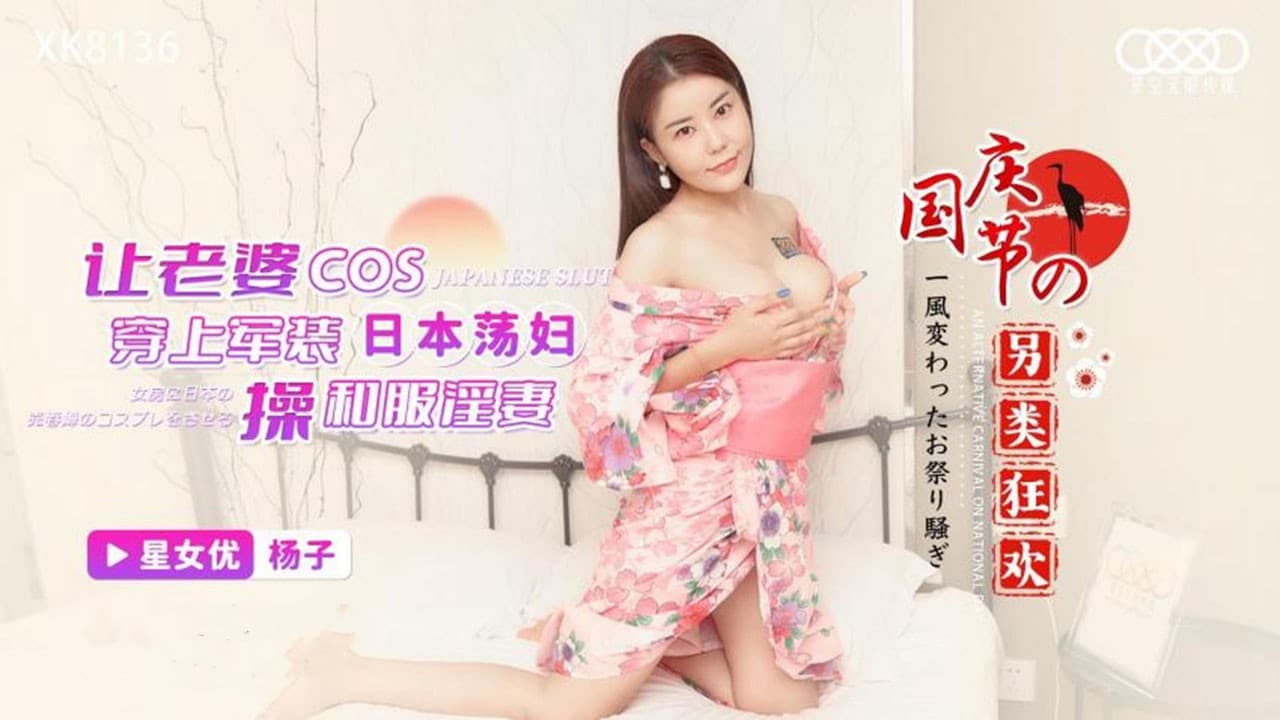 XK8137 국경절의 색다른 광란 파티