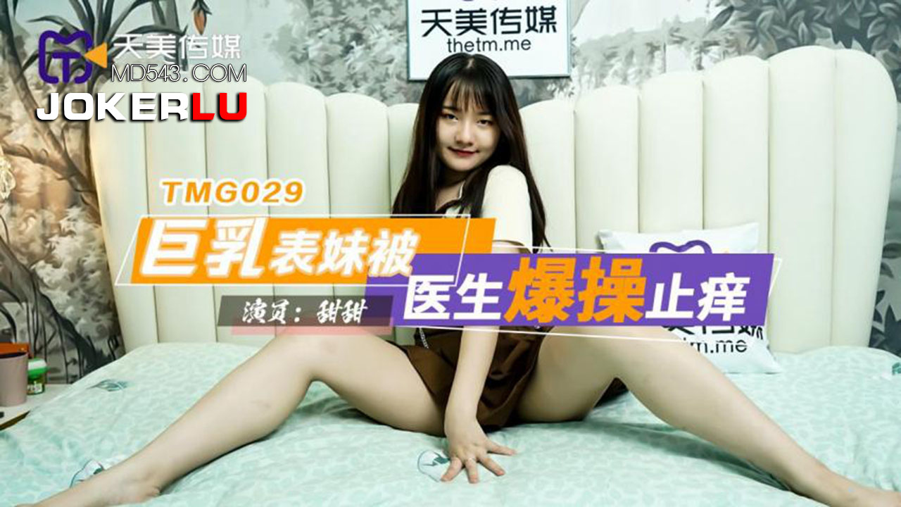 TMG029 거유 사촌 여동생이 가려움을 달래려 의사에게 격하게 따먹히다