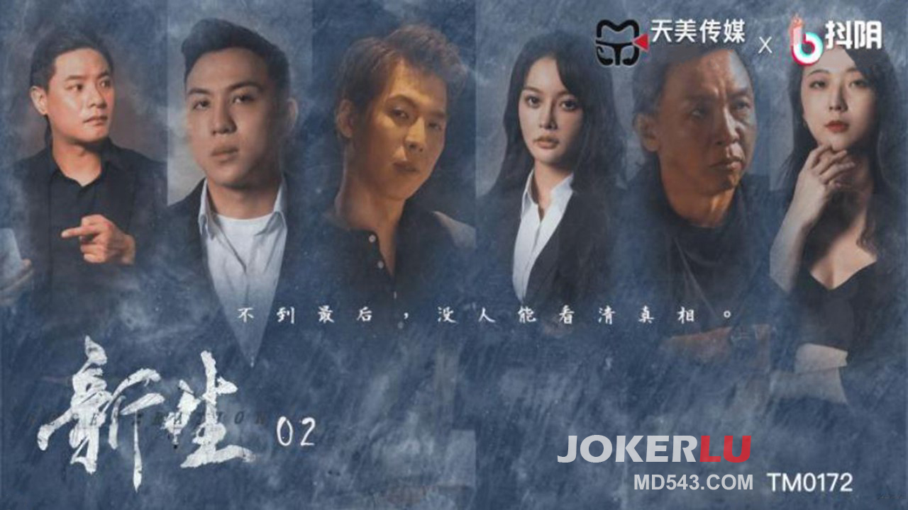 TM0172 신생 EP02