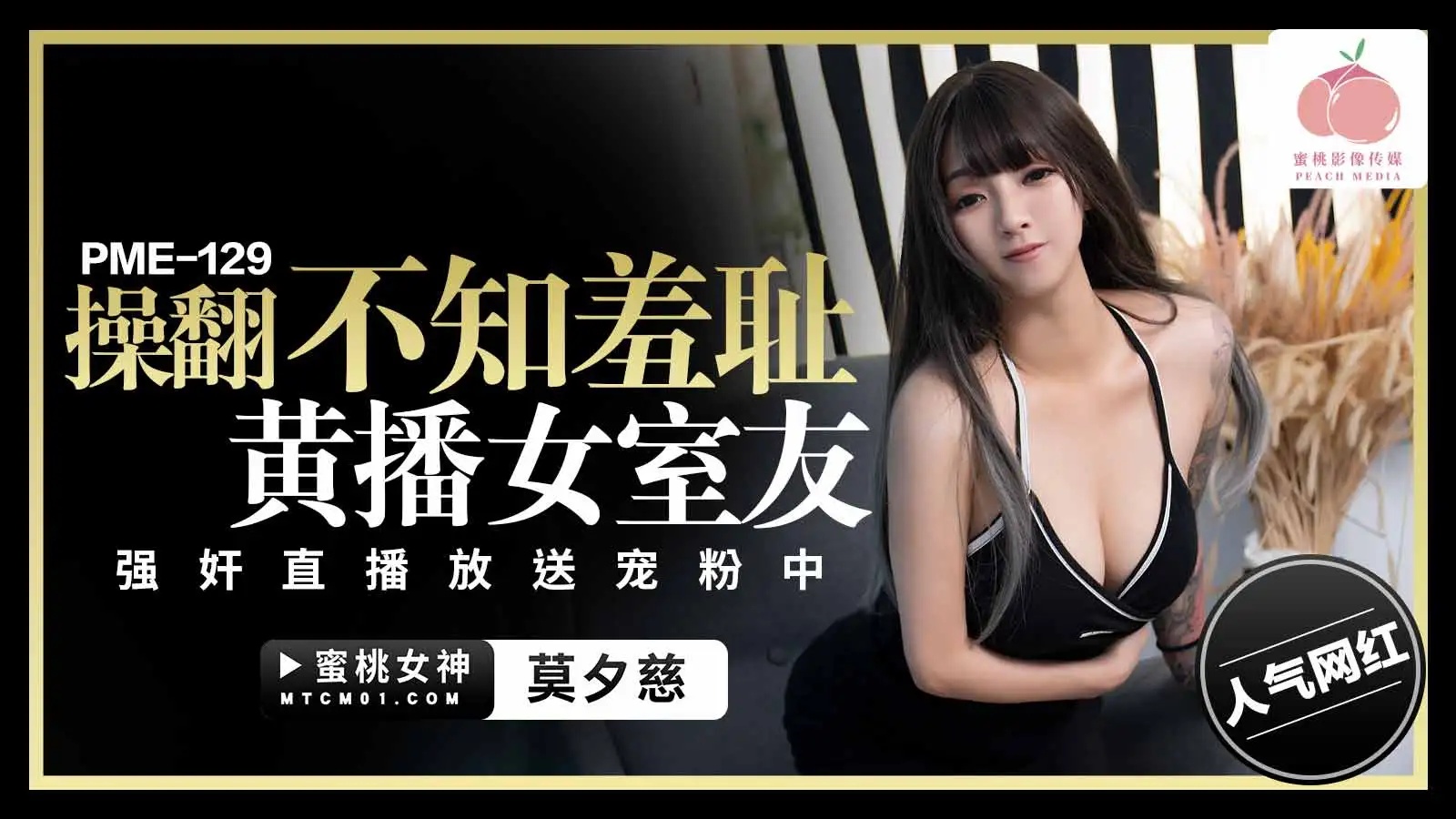 PME-129 부끄러움이라곤 없는 음란 스트리머 룸메이트를 라이브 방송 중에 거칠게 따먹다
