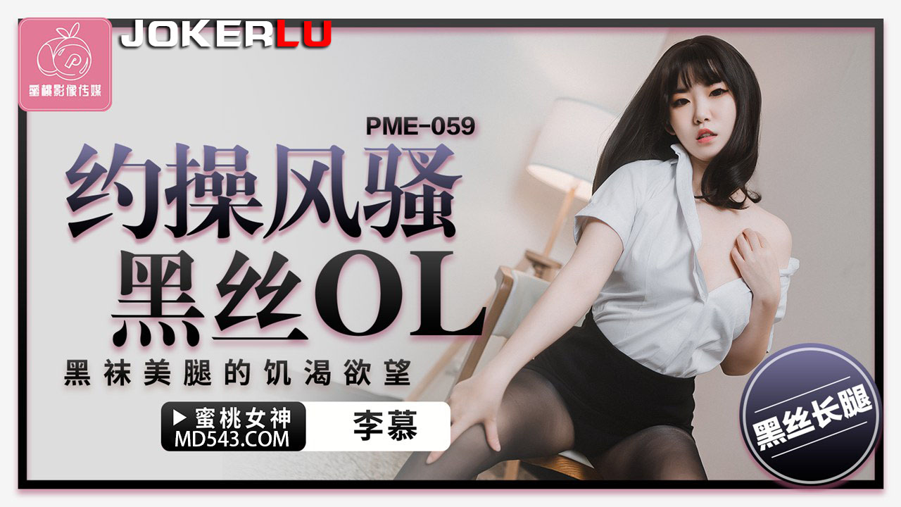 PME-059 검은 스타킹을 신은 요염한 오피스룩녀의 굶주린 성욕
