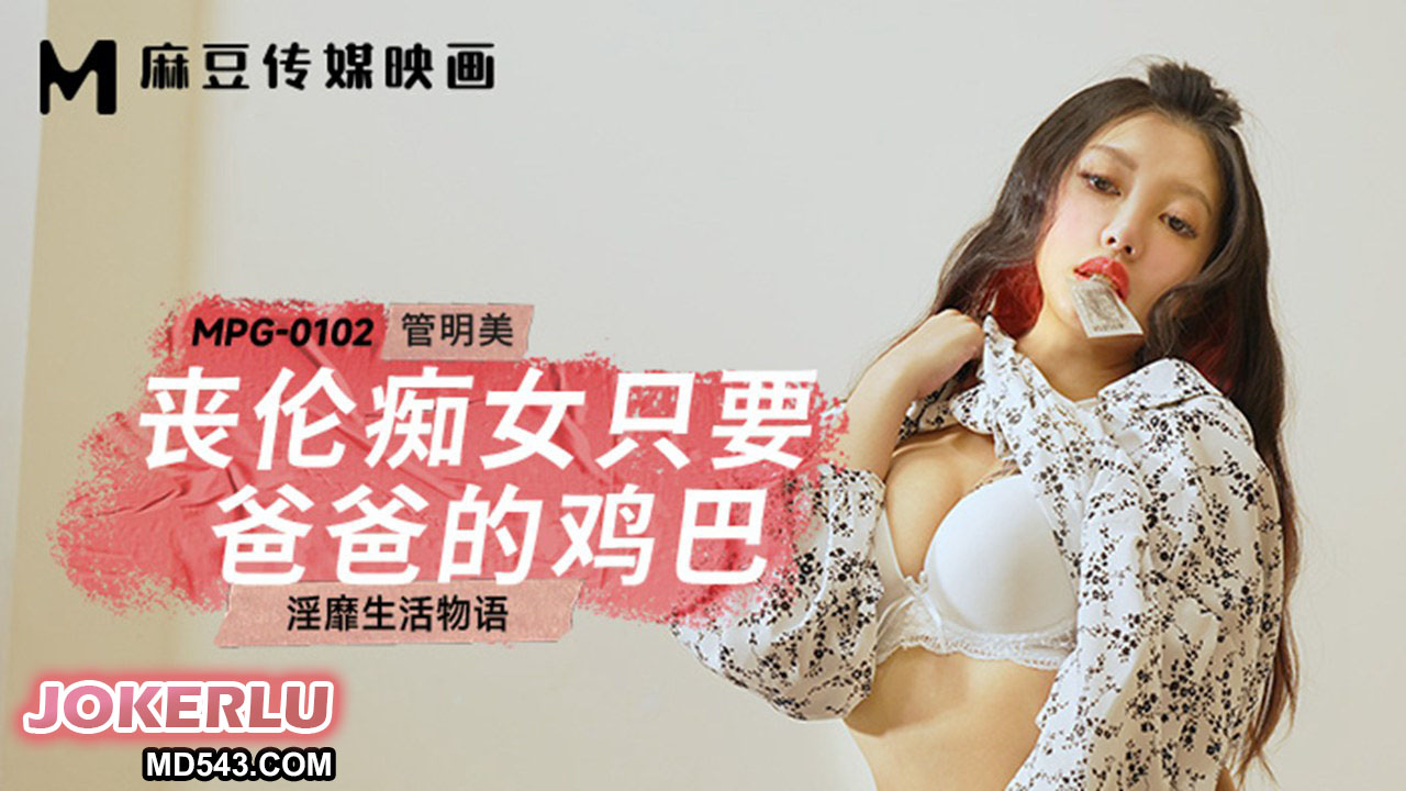 MPG-0102 음란한 생활 이야기: 아빠 자지만 원하는 미친년