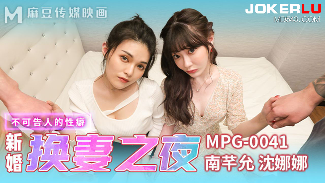 MPG-0041 말 못 할 성적 취향: 신혼 첫날밤의 아내 바꾸기