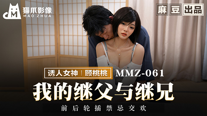MMZ-061 새아빠와 의붓오빠와의 금기된 정사, 앞뒤로 몰아치는 격렬한 삽입