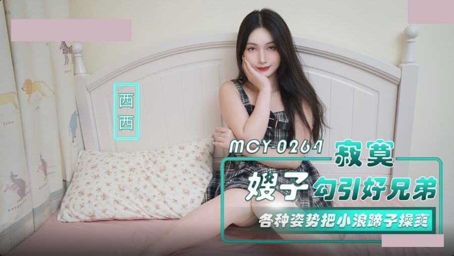 MCY-0264 외로운 형수가 절친을 유혹해 온갖 자세로 걸레 같은 몸을 격렬하게 따먹다