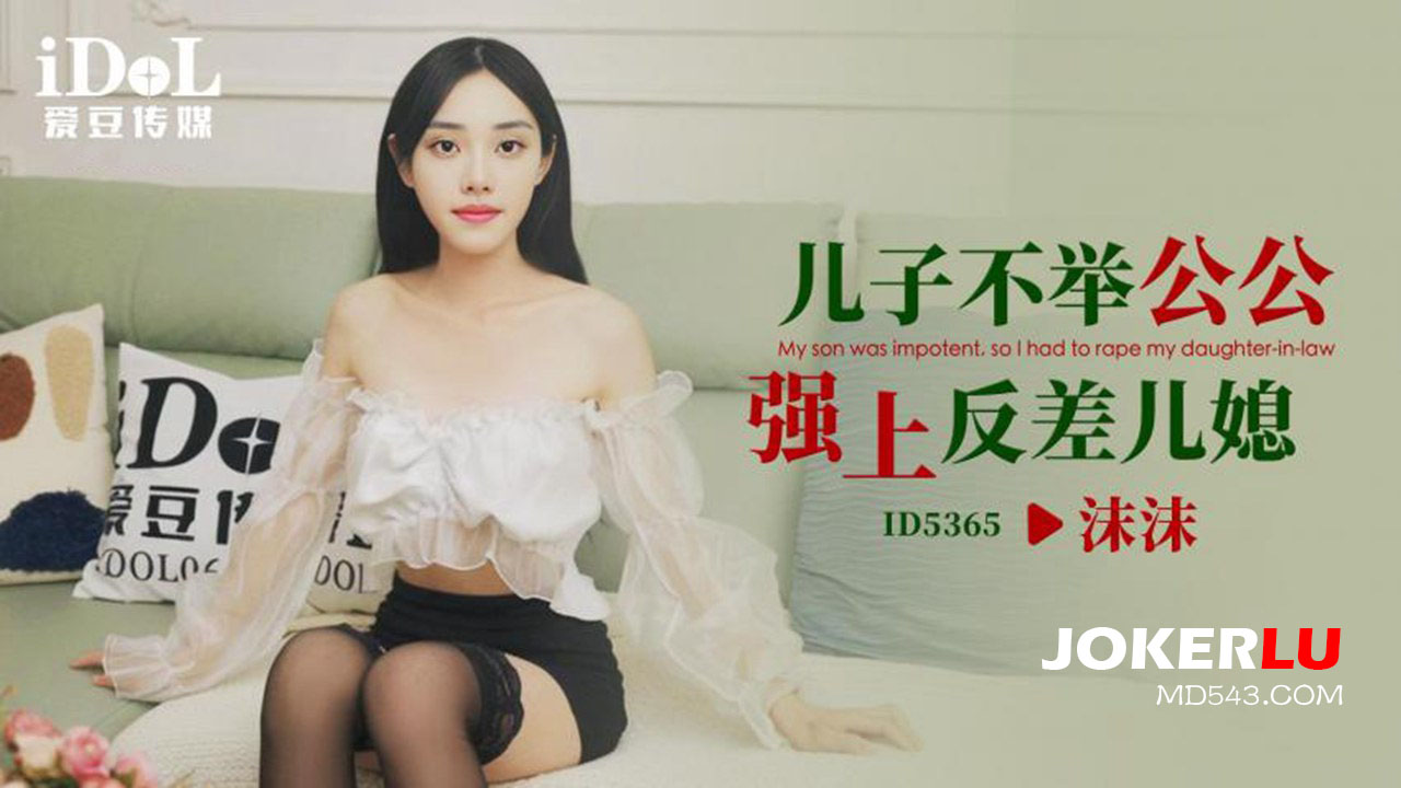 ID5365 발기부전 아들 대신 시아버지에게 따먹히는 반전 매력 며느리