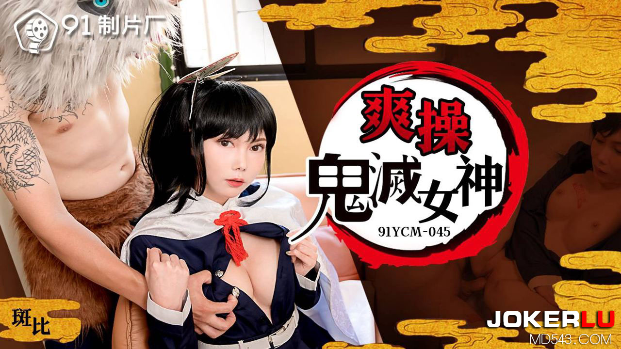 91YCM-045 귀멸의 여신을 격렬하게 따먹다