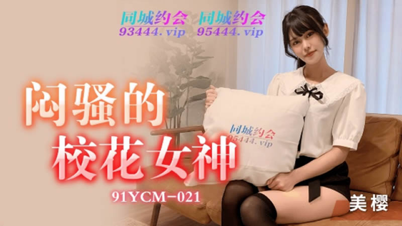 91YCM-021 겉으론 청순한데 속은 음란한 학교 여신