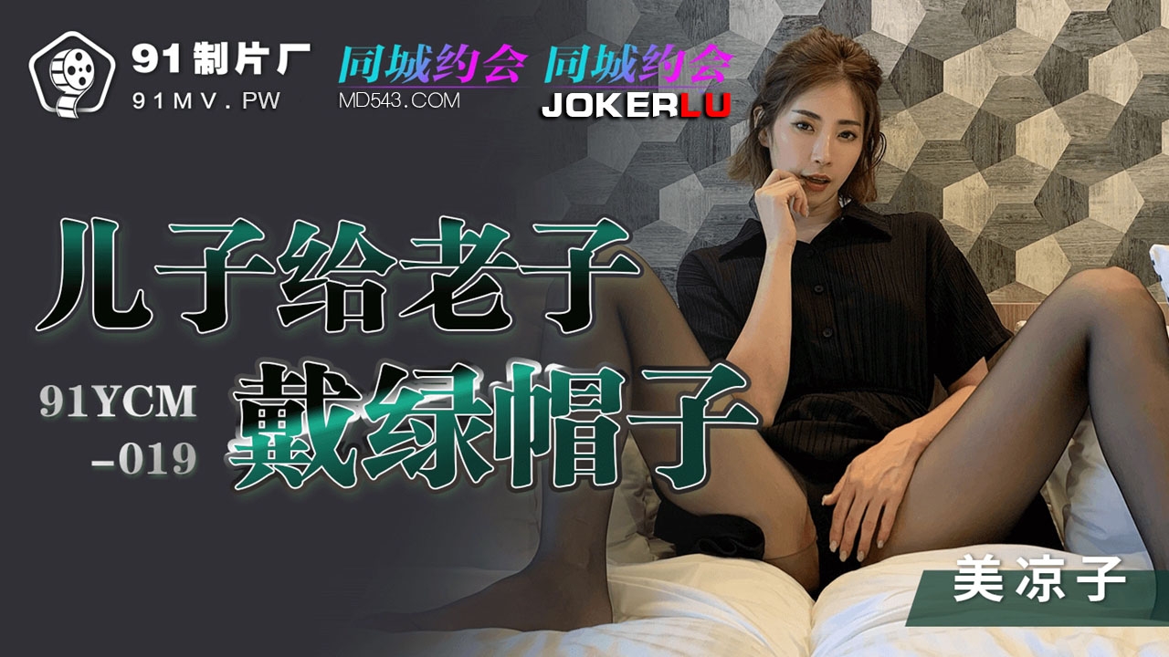91YCM-019 미료코 – 아들이 아버지에게 녹색 모자를 씌우다 (아들의 불륜)